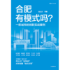 中信出版 | 合肥有模式吗？一座城市的创新实战案例 商品缩略图2