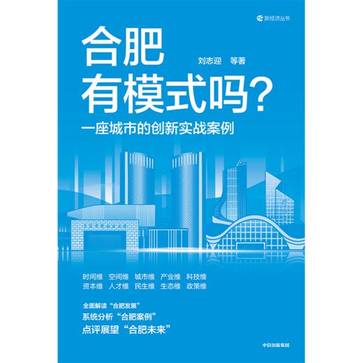 中信出版 | 合肥有模式吗？一座城市的创新实战案例 商品图2