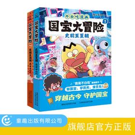 【童趣】国宝大冒险 史前至夏朝+商朝至周朝 我是不白吃