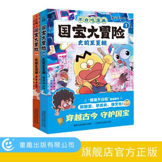 【童趣】国宝大冒险 史前至夏朝+商朝至周朝 我是不白吃 商品图0