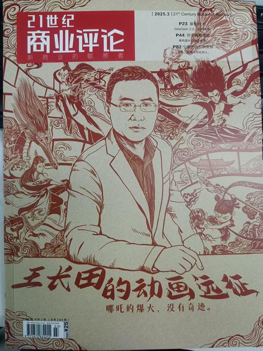 《21世纪商业评论》2025年3月刊（包邮） 商品图0