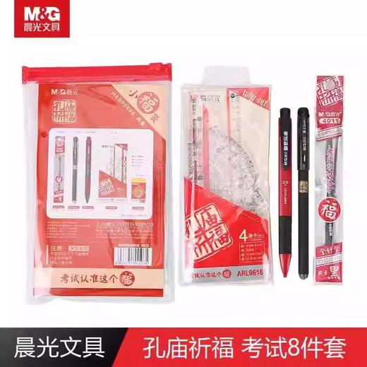 HAGP0696晨光考试套装高考中考小福袋组合套装孔庙祈福涂卡套装8件套 商品图0