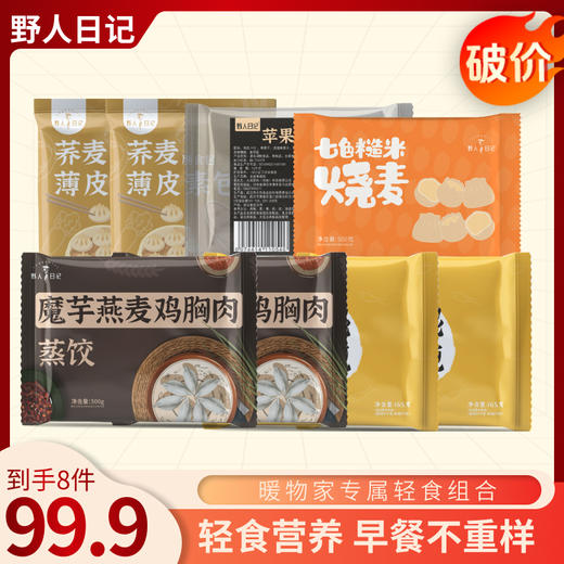 野人日记轻食组合 魔芋蒸饺 鳕鱼馄饨 韭菜鸡蛋包 苹果鸡肉肠 糙米烧麦 营养早餐不重样 健康无负担 商品图0