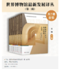 嘉德文库丨世界博物馆最新发展译丛（第二辑） 商品缩略图0