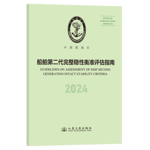船舶第二代完整稳性衡准评估指南 2024 商品图2