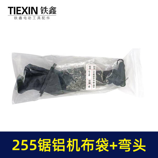 【货号07198】东成博大盛邦达美255锯铝机布袋+出风口总成切割机防尘袋集尘袋出尘口 商品图5
