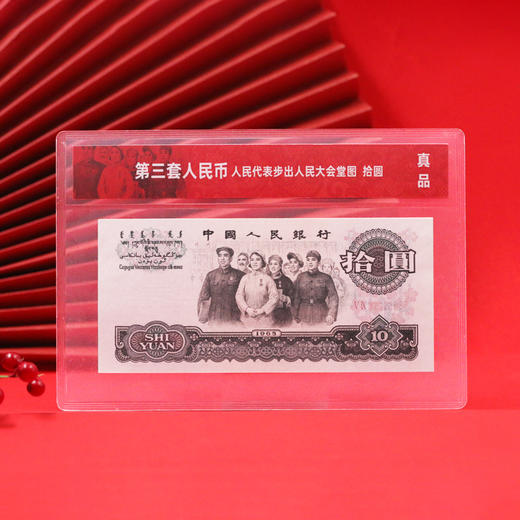 【第三套人民币】十元大团结纸币封装版·真品·号码随机 商品图0