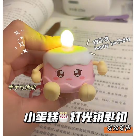 【生日蛋糕造型，亮灯唱歌~】亮灯发声生日蛋糕小夜灯钥匙扣 情侣礼物挂件 创意挂饰 生日礼物首选！-QQ 商品图1