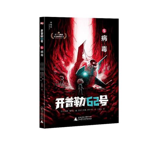 【独秀书香卡】神秘岛·开普勒62号 5  病毒  6~14岁及以上   科幻 幻想 冒险 悬疑推理 儿童小说 少儿文学 商品图0