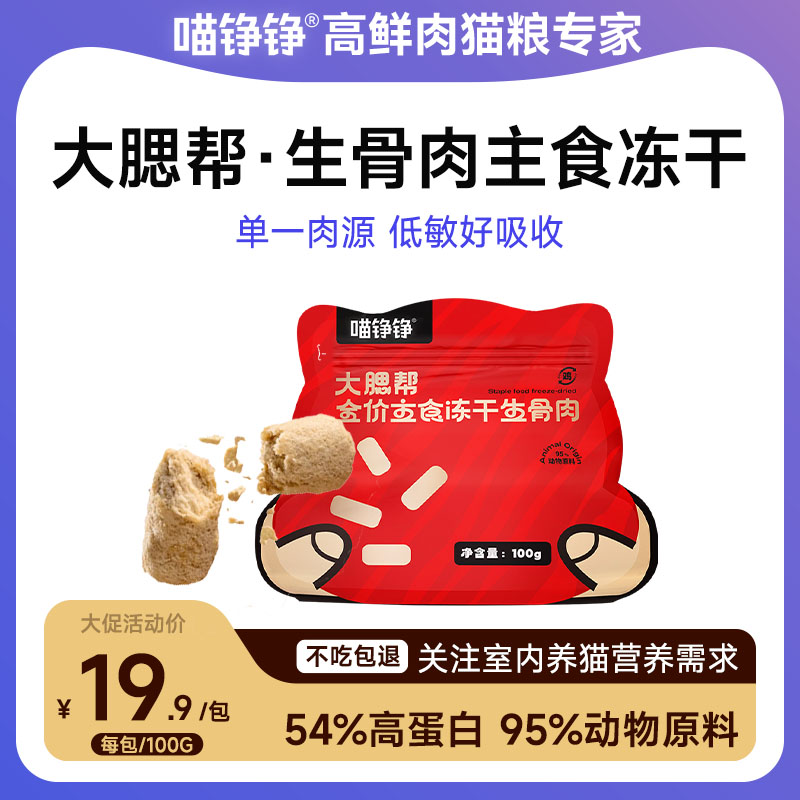 喵铮铮肉多多主食冻干 100g/包 95%肉含量全阶段无谷猫粮