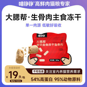 喵铮铮肉多多主食冻干 100g/包 95%肉含量全阶段无谷猫粮