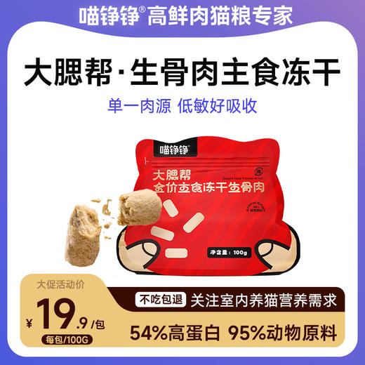 喵铮铮肉多多主食冻干 100g/包 95%肉含量全阶段无谷猫粮 商品图0