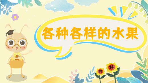 3.2各种各样的水果 商品图0