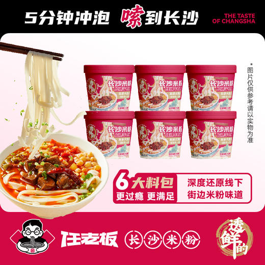 任老板长沙米粉（红烧牛肉）168g*6桶【XPTX】 商品图0