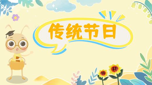 课程十二：传统节日 商品图0