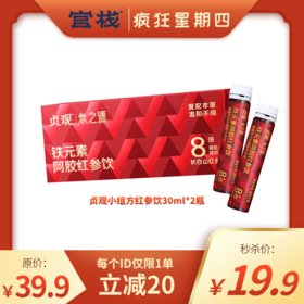【群内专属 | 疯狂星期四秒杀】新品上线尝鲜装 贞观阿胶红参饮滋补气血铁元素阿胶红参饮30ml*2瓶