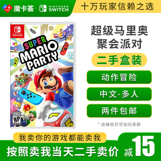 【二手】超级马里奥聚会派对---Switch1代二手盒装游戏【1-3-10】 商品图0