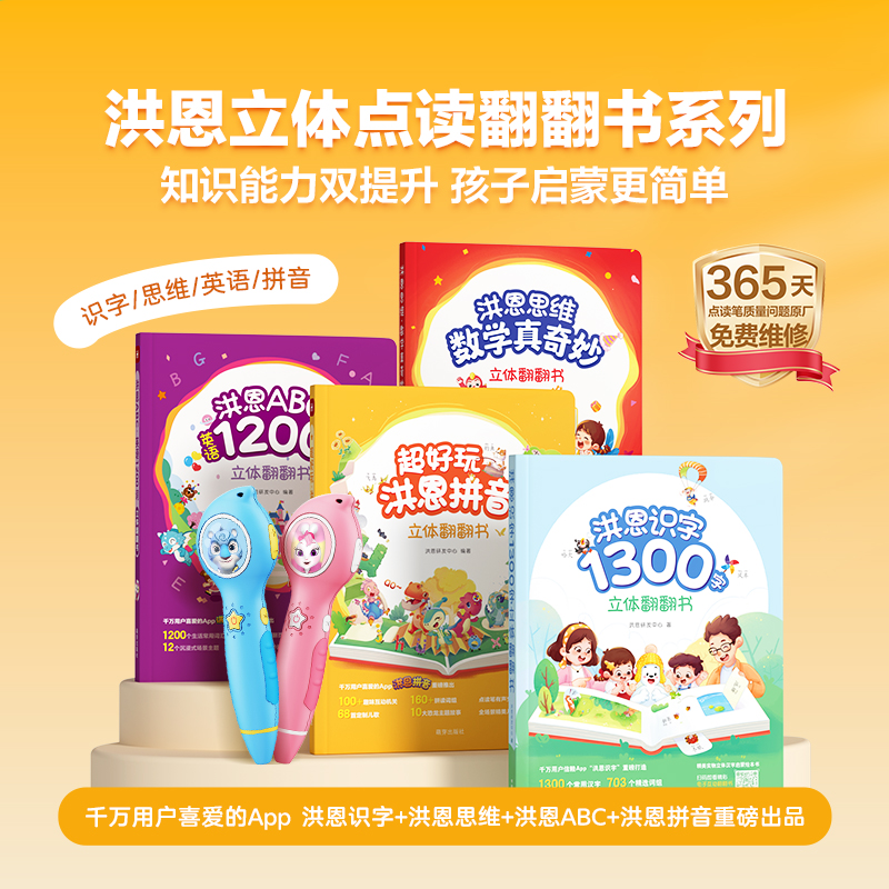 【APP配套】洪恩立体翻翻书系列  识字/拼音/思维/英语 包含1300高频字+600+常用词 宝宝轻松迈入自主阅读