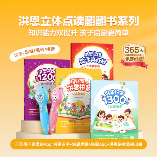 【APP配套】洪恩立体翻翻书系列  识字/拼音/思维/英语 包含1300高频字+600+常用词 宝宝轻松迈入自主阅读 商品图0