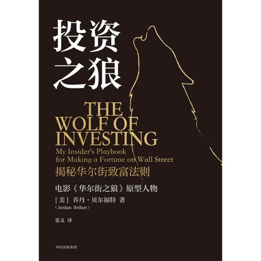 中信出版 | 投资之狼 乔丹·贝尔福特 商品图2