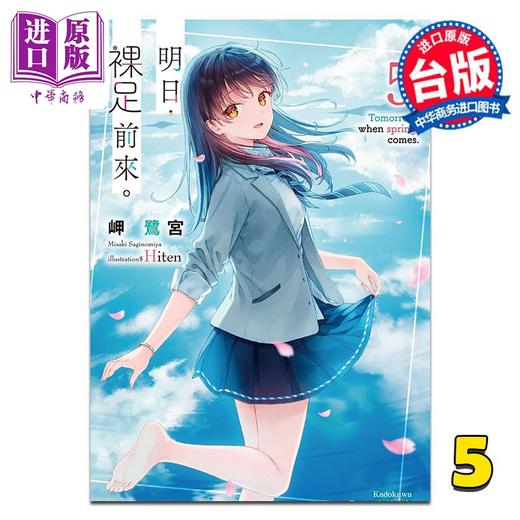 【中商原版】轻小说 明日，裸足前来。第5集 岬鹭宫 台版轻小说 台湾角川出版 商品图0