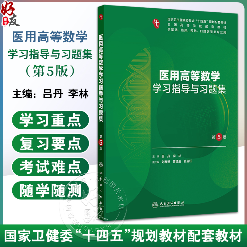 医用高等数学学习指导与习题集 第5五版 十四五规划配套教材 全国高等学校配套教材 吕丹 李林编 供基础临床预防口腔医学类专业用