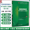 医用高等数学学习指导与习题集 第5五版 十四五规划配套教材 全国高等学校配套教材 吕丹 李林编 供基础临床预防口腔医学类专业用 商品缩略图0