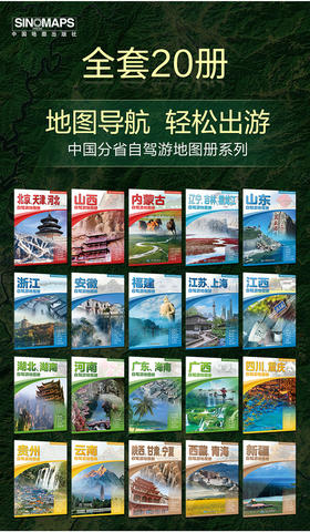2025版 中国分省自驾游地图册系列-自驾游地图册  20册  广西 贵州 四川 重庆 江苏 上海 陕西 甘肃 宁夏 山西 可开发票