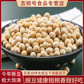 【食品】吉顺号农家白豌豆生豌豆可发芽当年新豆500g/袋