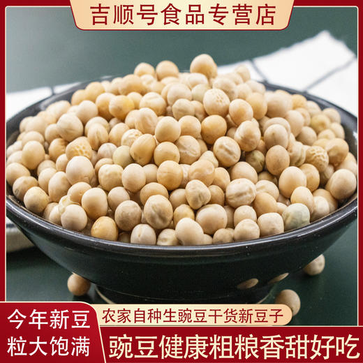 【食品】吉顺号农家白豌豆生豌豆可发芽当年新豆500g/袋 商品图0