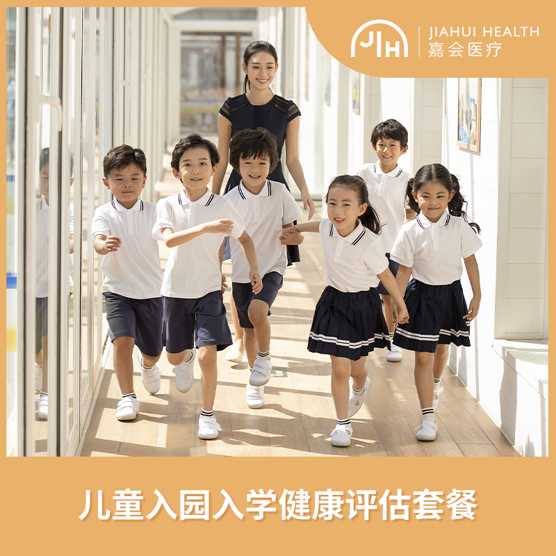 儿童入园入学健康评估套餐 嘉会医疗