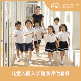 儿童入园入学健康评估套餐 嘉会医疗