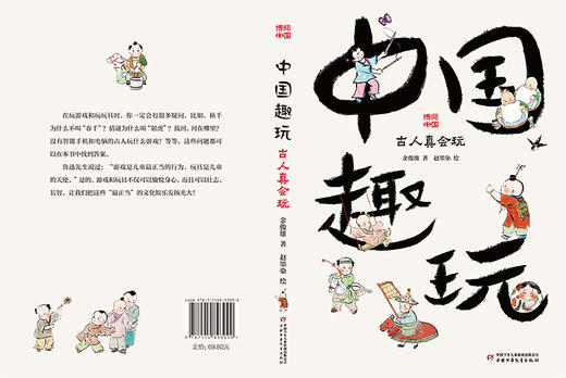 博阅中国·中国趣玩——中国传统游戏与玩具（适读6-12岁） 商品图1