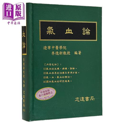 【中商原版】气血论 港台原版 李德新 志远书局 商品图1