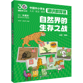 自然界的生存之战 中国中小学生通识教育课