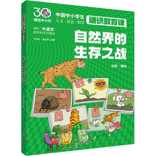 自然界的生存之战 中国中小学生通识教育课 商品图0