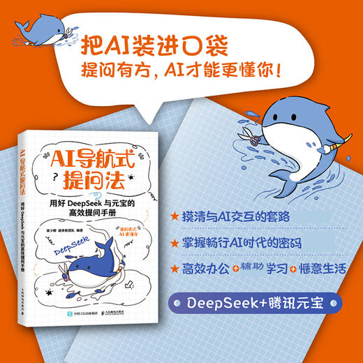 deepseek教程书籍AI导航式提问法 用好DeepSeek与元宝的*提问手册 腾讯元宝AI提问ds提示词 商品图0