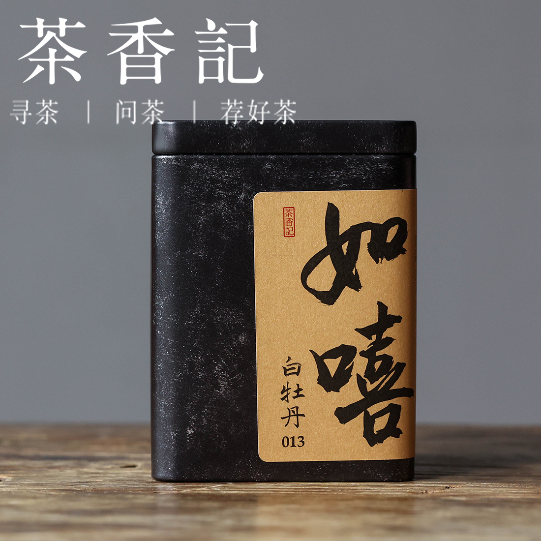 茶香记 如嘻白牡丹013高等级老白茶福鼎白琳高山日晒工艺 毫香蜜韵
