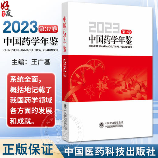 中国药学年鉴2023 第37卷 王广基 我国高等药学教育改革十年来的创新与实践药学学科的建设与发展9787521451252中国医药科技出版社 商品图0