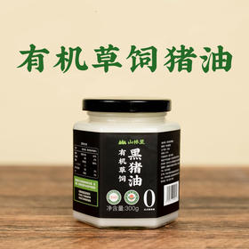 有机猪油｜山林里有机草饲 黑猪油 家用炒菜拌饭烘焙食用动物油 500g