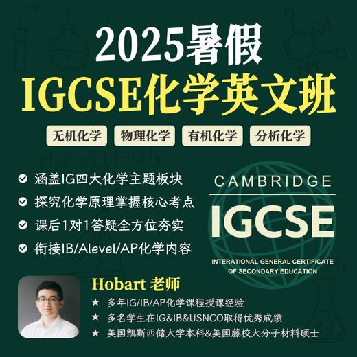 2025年 暑假班 IGCSE化学全英文班（连报优惠中！第1门课后，每报1门，立减500元，可与“超鸟价”同享） 商品图0