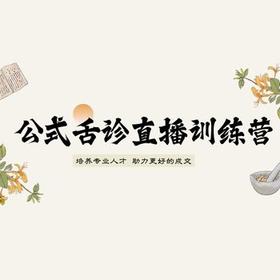公式舌诊7天直播教学训练营学习计划