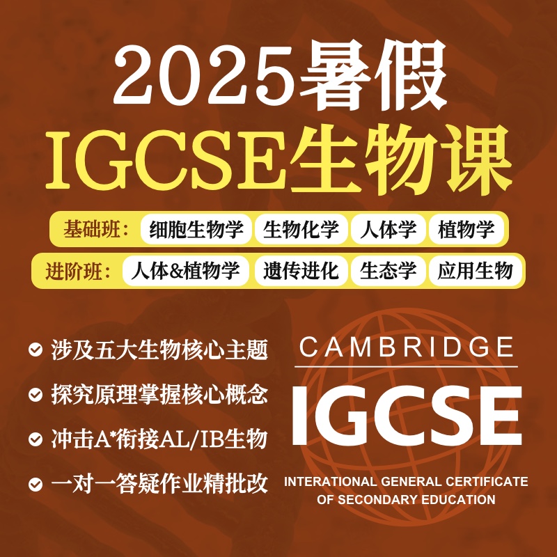 2025年 暑假班 IGCSE生物课（连报优惠中！第1门课后，每报1门，立减500元，可与“超鸟价”同享）