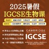 2025年 暑假班 IGCSE生物课(连报优惠中!第1门课后,每报1门,立减500元,可与“超鸟价”同享) 商品缩略图0