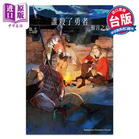 【中商原版】轻小说 谁杀了勇者 预言之章 駄犬 台版轻小说 台湾角川出版