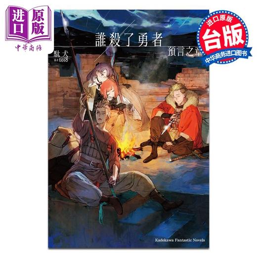 【中商原版】轻小说 谁杀了勇者 预言之章 駄犬 台版轻小说 台湾角川出版 商品图0