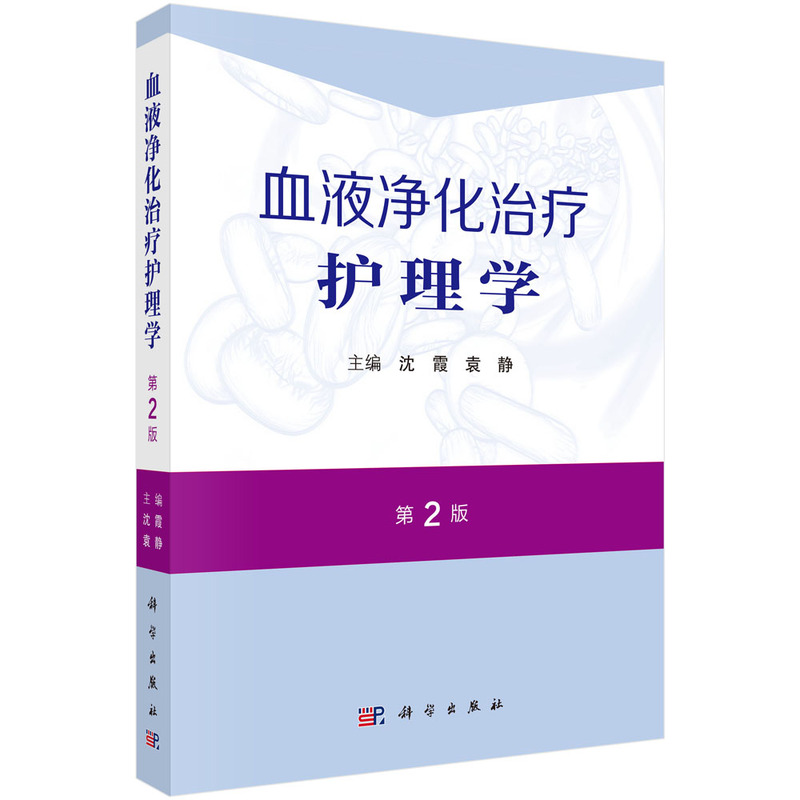 【新书】血液净化治疗护理学（第2版）/ 2025 版重磅升级！血液净化护理领域的 "百科全书"