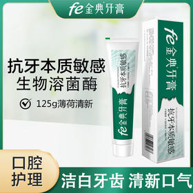 fe金典抗牙本质敏感牙膏125g（薄荷清新）9112