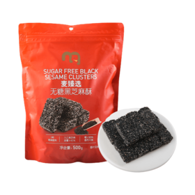 【MDL】 麦臻选无糖黑芝麻酥500g