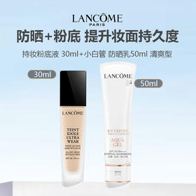 【限时特惠】Lancome兰蔻防晒底妆组合（持妆粉底液 30ml+小白管 轻透水漾防晒乳  50ml 清爽型）